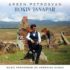 Arsen PETROSYAN – Hokin Janapar (Music performed on Armenian Duduk)